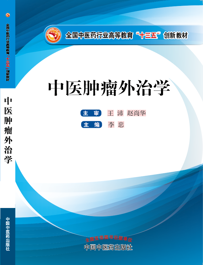 国产女生被操逼视频《中医肿瘤外治学》