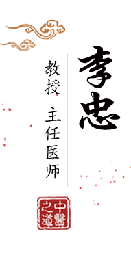 白丝流水一北京中医肿瘤专家李忠的简介